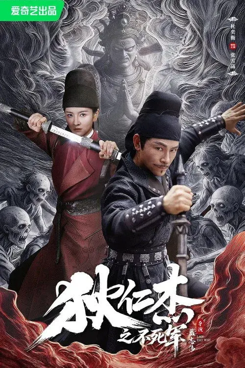 Poster phim Địch Nhân Kiệt: Bất Tử Quân (2026)