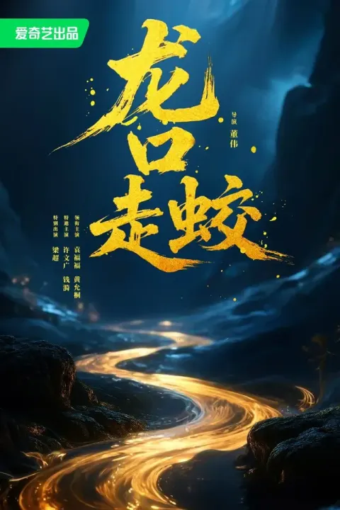 Giao Long Long Khẩu